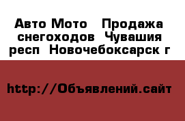 Авто Мото - Продажа снегоходов. Чувашия респ.,Новочебоксарск г.